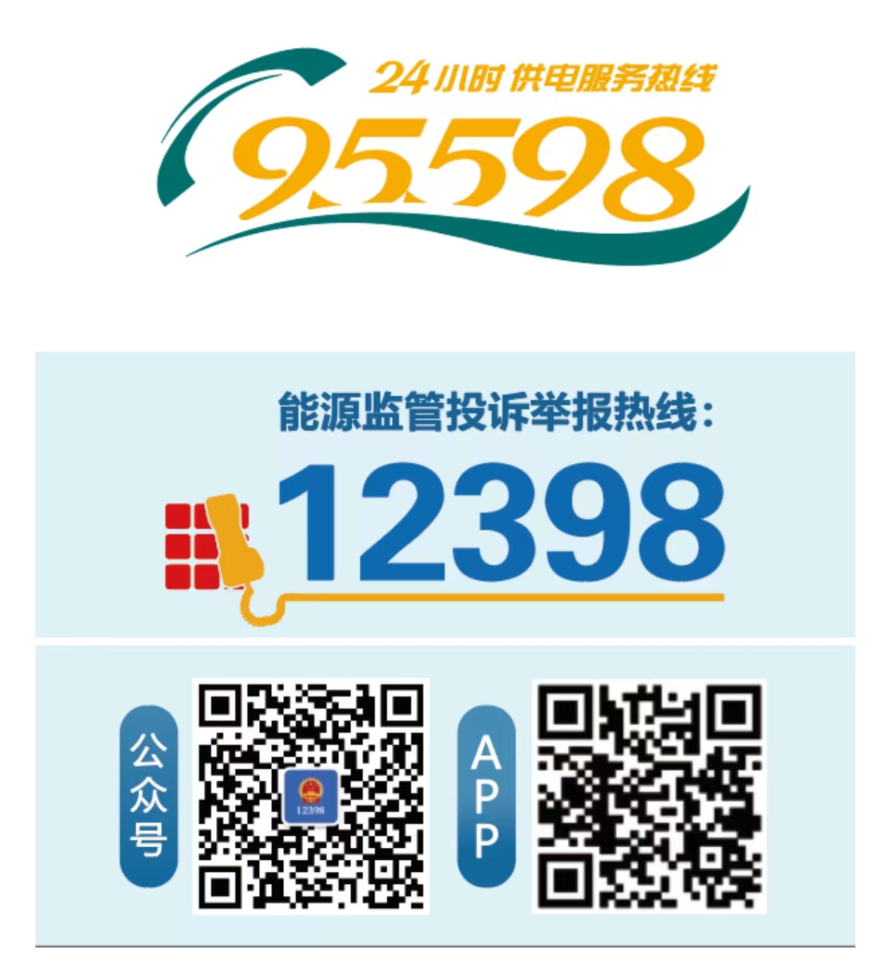 能源监管投诉举报热线12398.jpg
