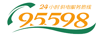 供电服务热线95598.png